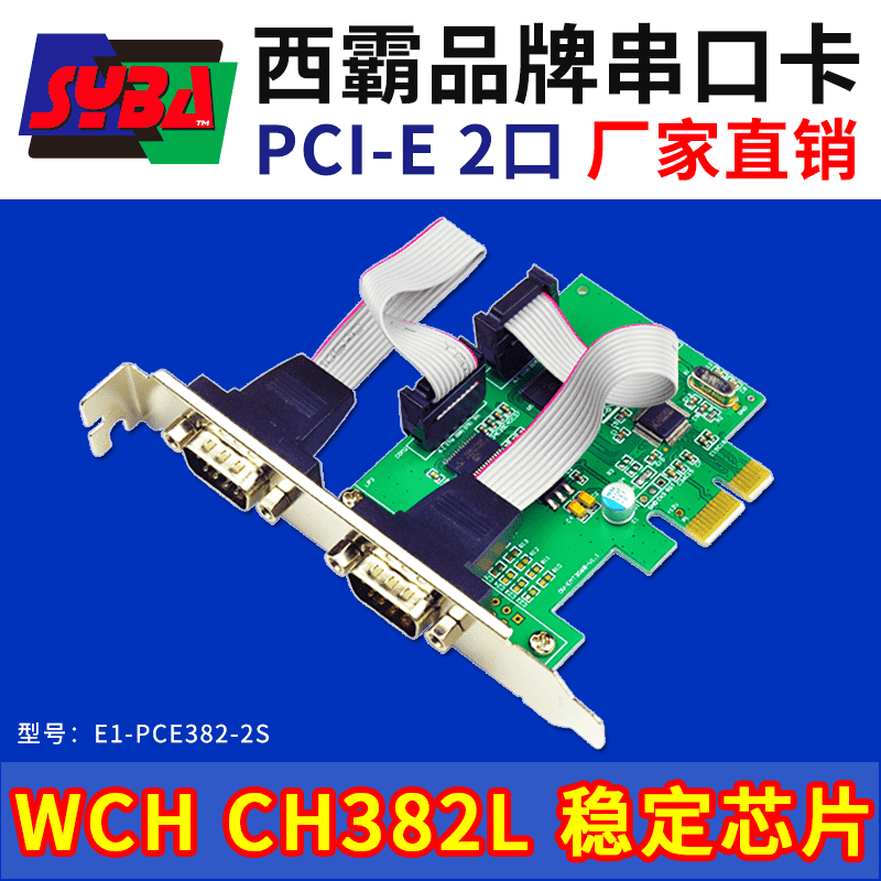 西霸E1-PCE382-2S PCI-E转串口扩展卡 2口 WCH芯片