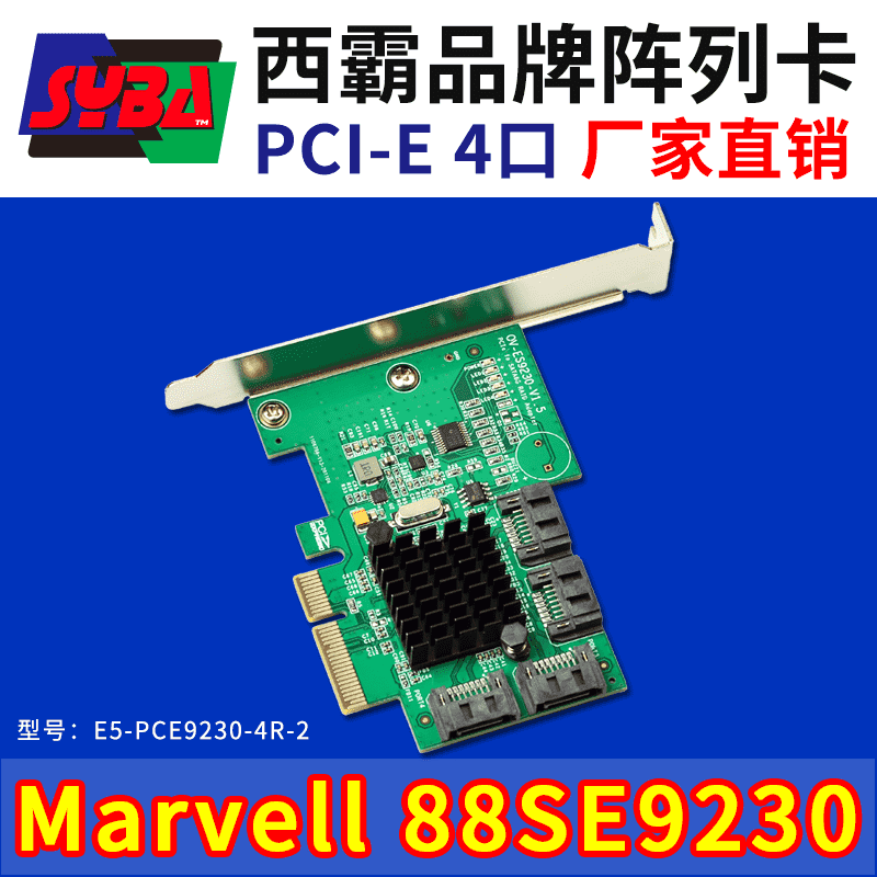 西霸E5-PCE9230-4R-2 PCI-E x4 SATA3.0阵列卡 4口 Marvell芯片