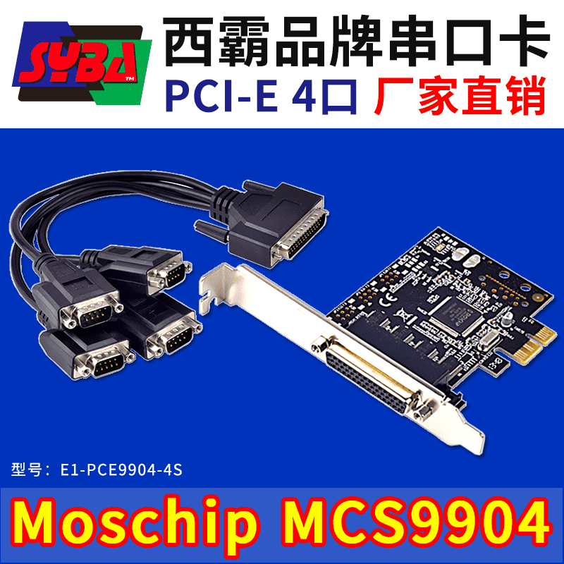 西霸E1-PCE9904-4S PCI-E转串口扩展卡 4口 MosChip芯片