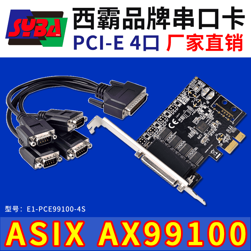 西霸E1-PCE99100-4S PCI-E转串口扩展卡 4口 ASIX芯片