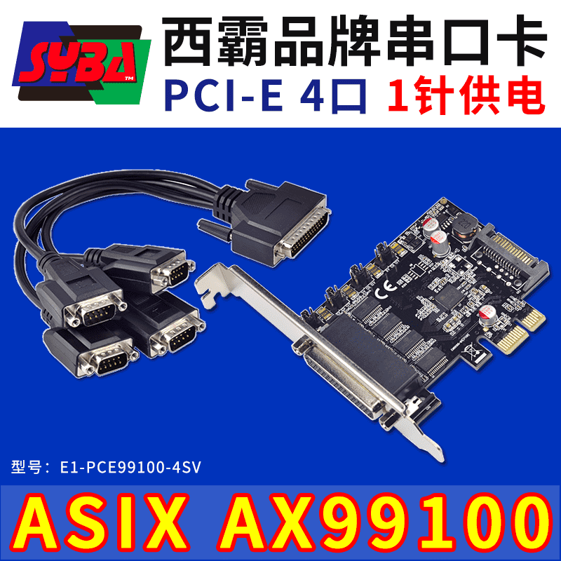 西霸E1-PCE99100-4SV PCI-E转串口扩展卡 4口 第1针可供电 ASIX芯片