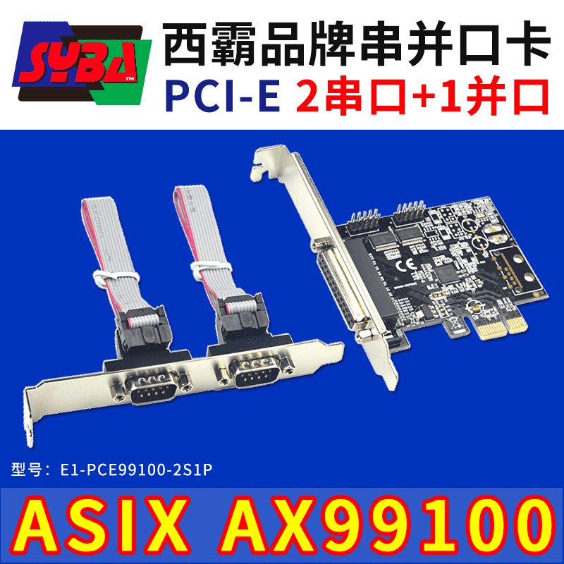 西霸E1-PCE99100-2S1P PCI-E转串口与并口组合卡 2串+1并 ASIX芯片