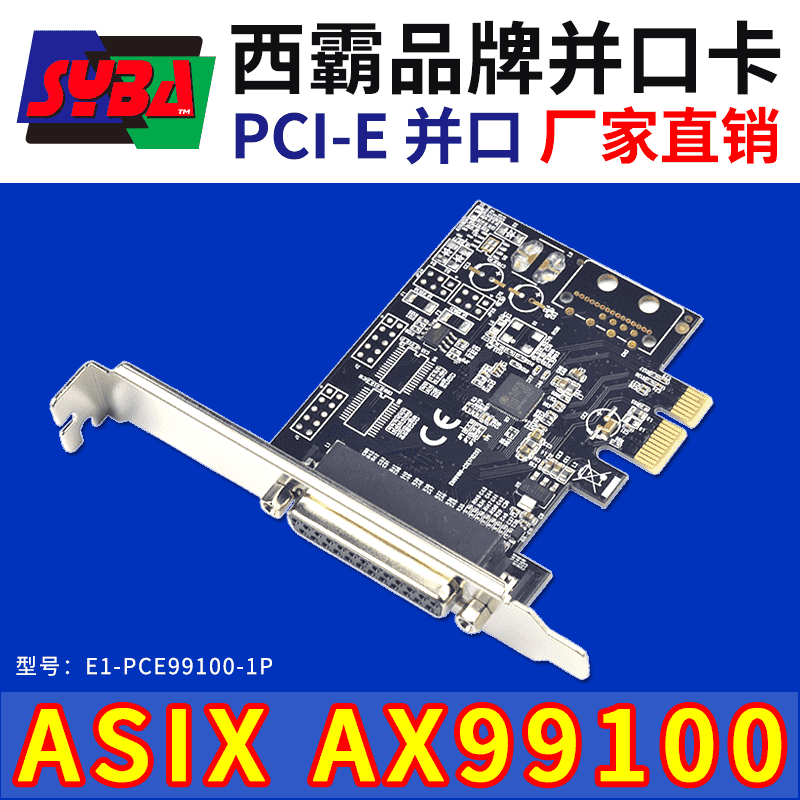 西霸E1-PCE99100-1P PCI-E转并口扩展卡 ASIX芯片