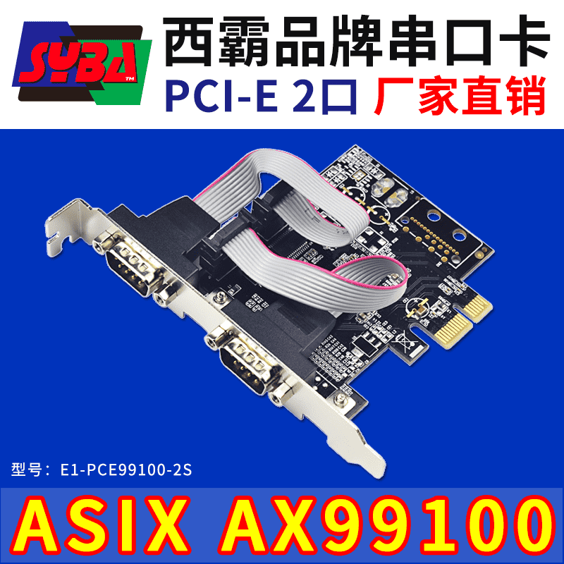 西霸E1-PCE99100-2S PCI-E转串口扩展卡 2口 ASIX芯片