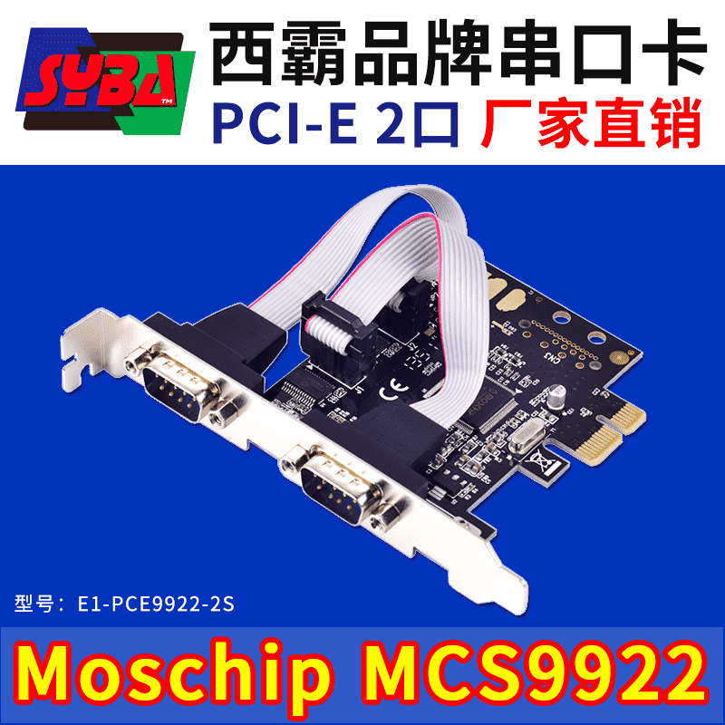 西霸E1-PCE9922-2S PCI-E转串口扩展卡 2口 MosChip芯片