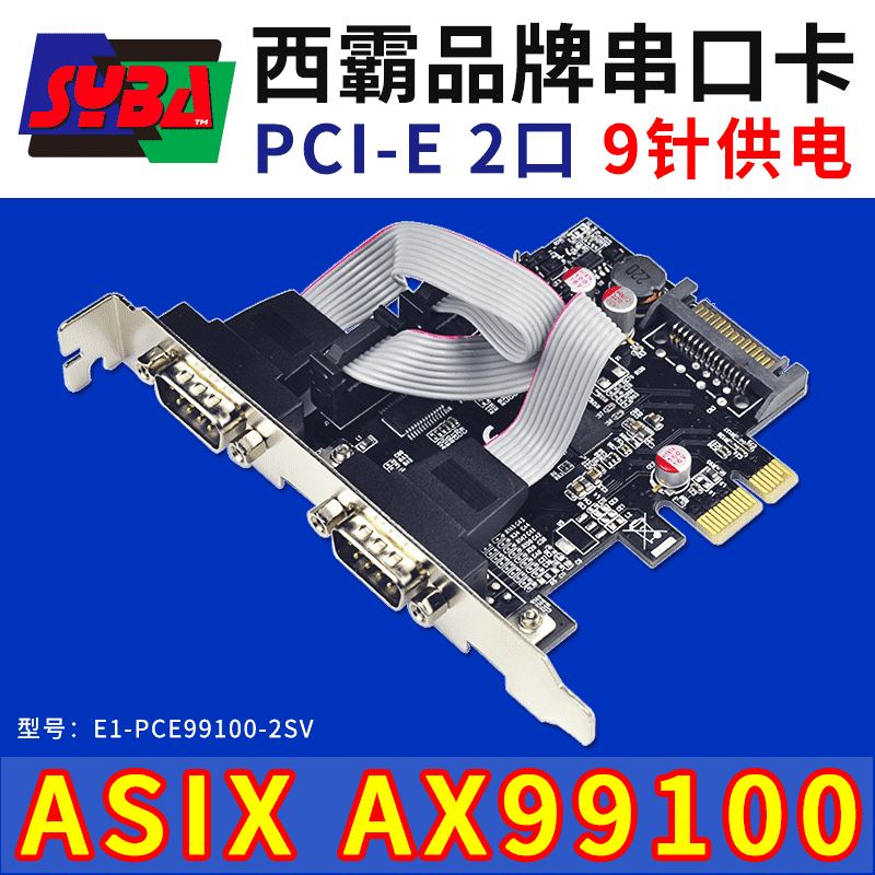 西霸E1-PCE99100-2SV PCI-E转串口扩展卡 第9针可供电 ASIX芯片