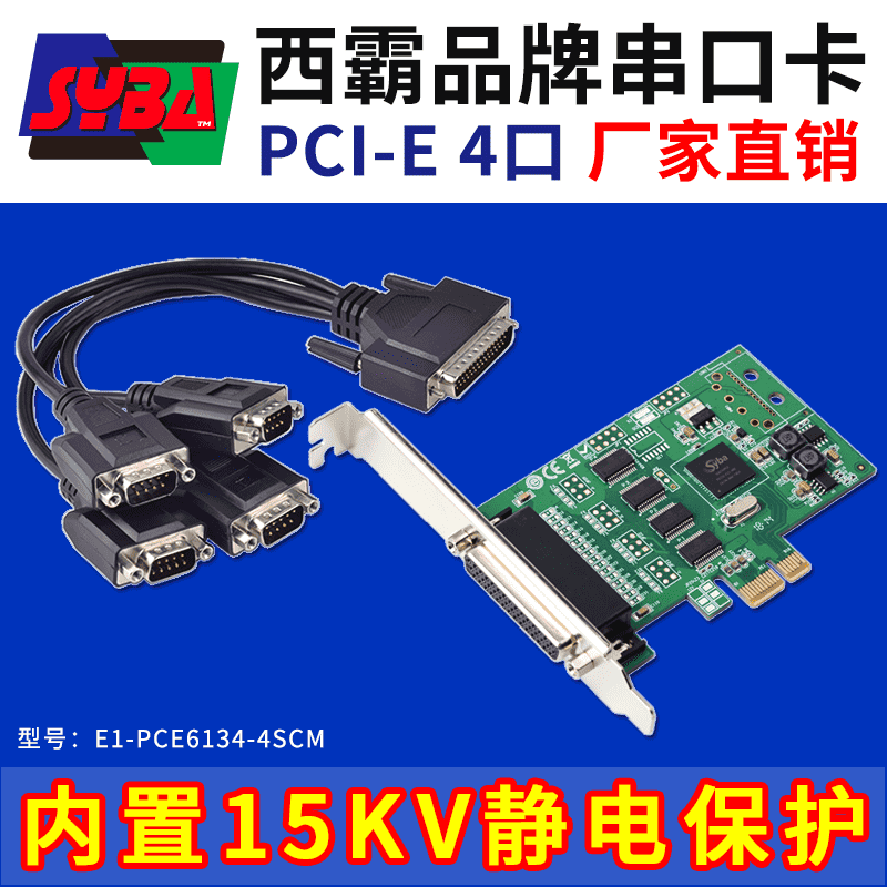 西霸E1-PCE6134-4SCM PCI-E转串口卡 4口 内置15KV静电保护 RDC芯片