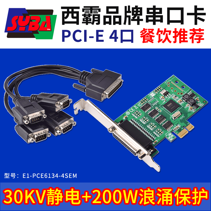 西霸E1-PCE6134-4SEM PCI-E转串口卡 4口 静电保护+浪涌保护 RDC芯片