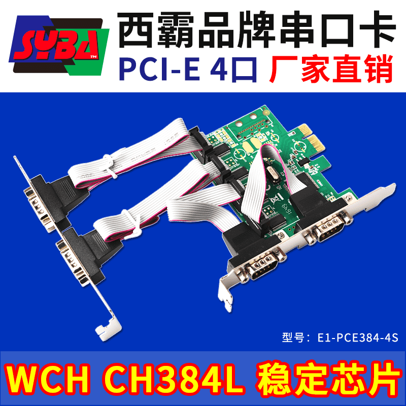 西霸E1-PCE384-4S PCI-E转串口卡 4口 两个挡板 WCH芯片