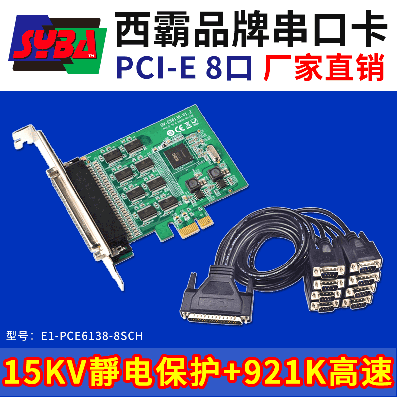 西霸E1-PCE6138-8SCH PCI-E转串口扩展卡 8口 内置15KV静电保护+滤波电容+静电保护 RDC芯片