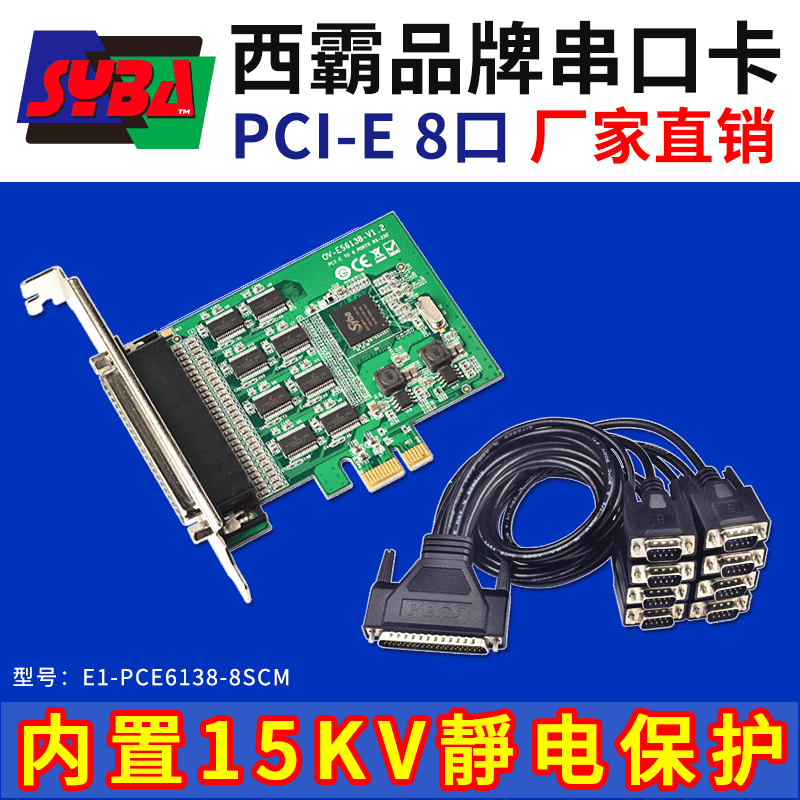 西霸E1-PCE6138-8SCM PCI-E转串口扩展卡 8口 内置15KV静电保护+滤波电容 RDC芯片