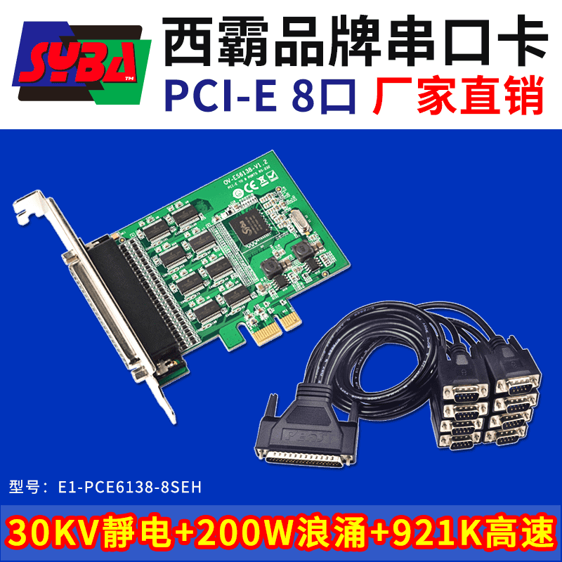 西霸E1-PCE6138-8SEH PCI-E转串口扩展卡 8口 30KV静电保护+浪涌保护+921K高速 RDC芯片