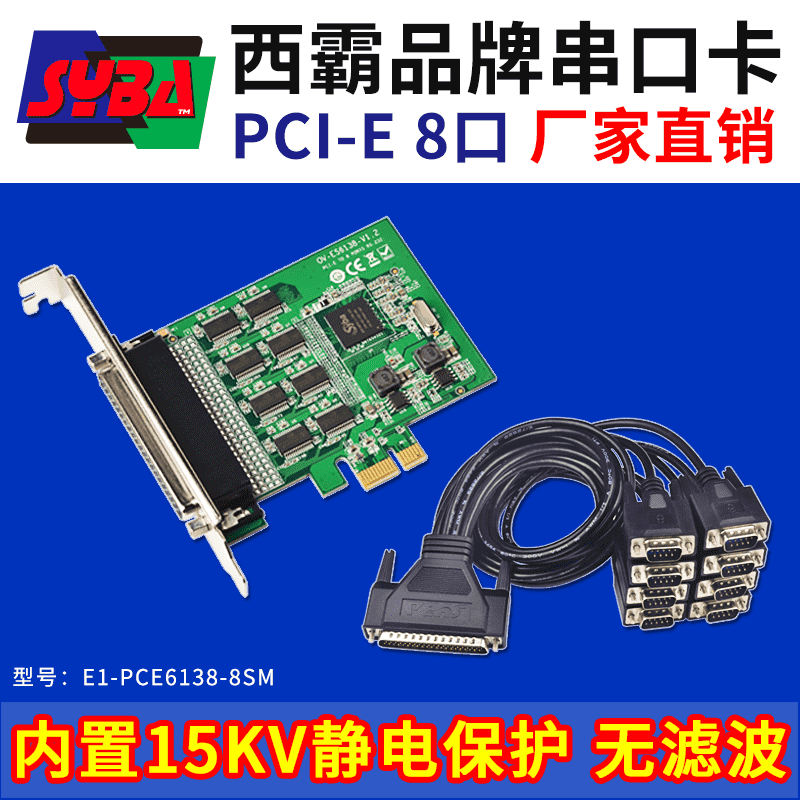 西霸E1-PCE6138-8SM PCI-E转串口扩展卡 8口 内置15KV静电保护 RDC芯片