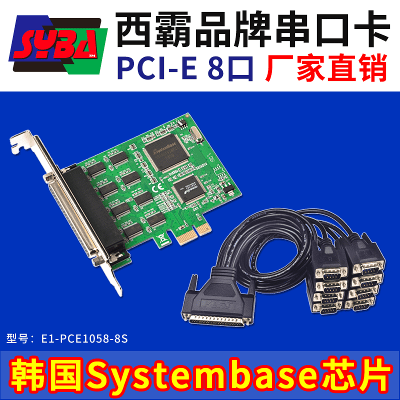 西霸E1-PCE1058-8S PCI-E转串口扩展卡 8口 SystemBase芯片