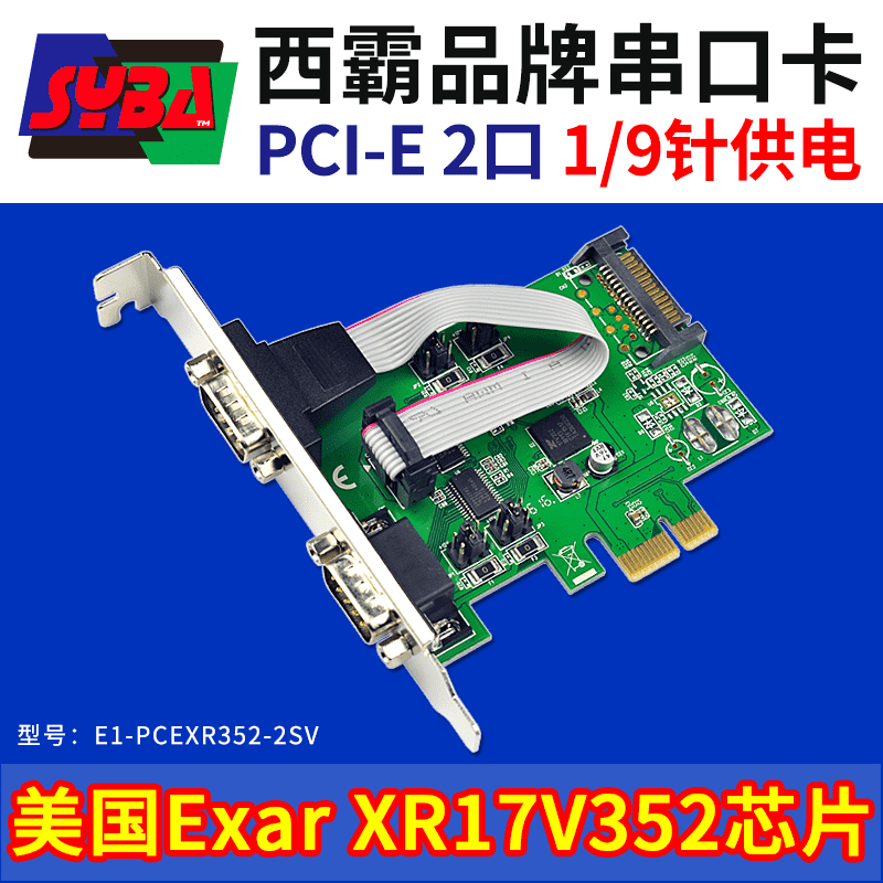 西霸E1-PCEXR352-2SV PCI-E转串口扩展卡 第1针和第9针可供电 Exar芯片