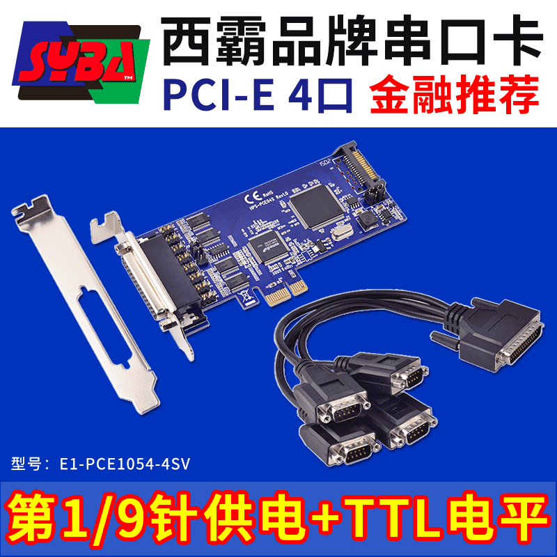 西霸E1-PCE1054-4SV PCI-E转串口扩展卡 4口 第1针和第9针可供电 带TTL电平 SystemBase芯片