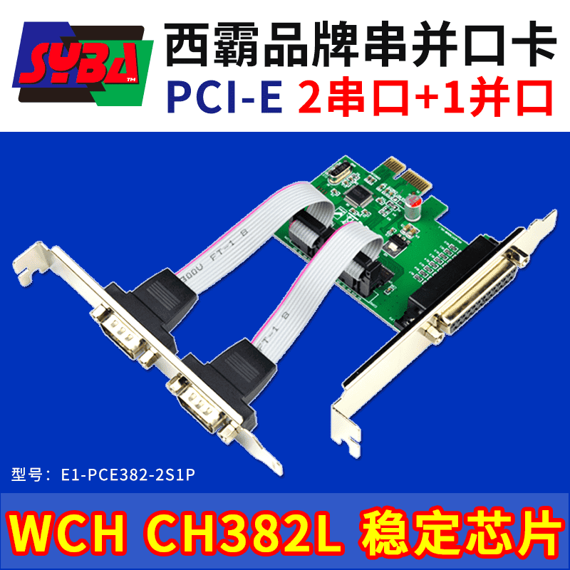 西霸E1-PCE382-2S1P PCI-E转串口与并口组合卡 2串+1并 WCH芯片