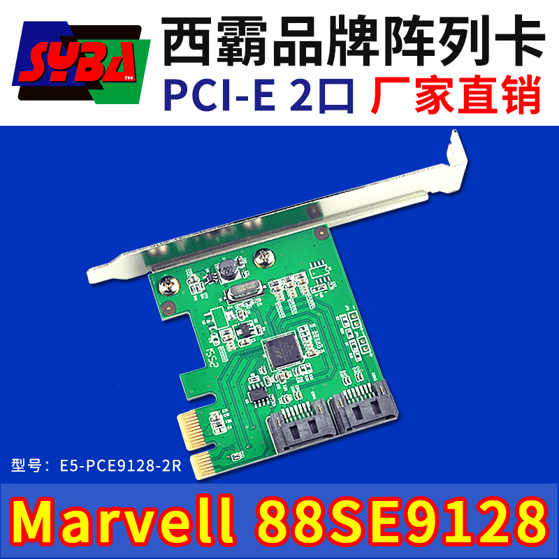 西霸E5-PCE9128-2R PCI-E SATA3.0阵列卡 2口 Marvell芯片