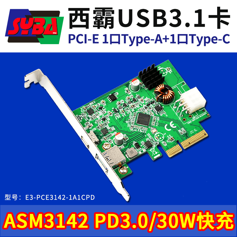 西霸E3-PCE3142-1A1CPD PCI-E转USB3.1扩展卡 1个Type-A+1个Type-C 支持PD3.0/30W快充