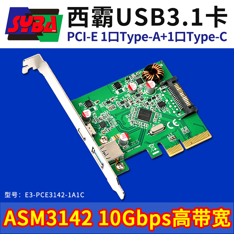 西霸E3-PCE3142-1A1C PCI-E转USB3.1扩展卡 1个TYPE-A+1个TYPE-C