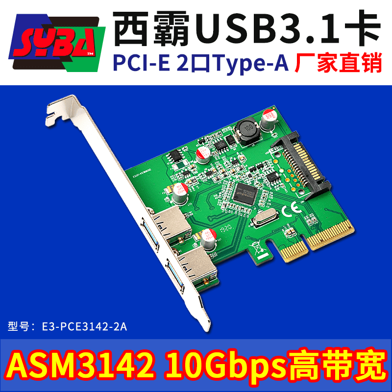 西霸E3-PCE3142-2A PCI-E转USB3.1扩展卡 2个Type-A