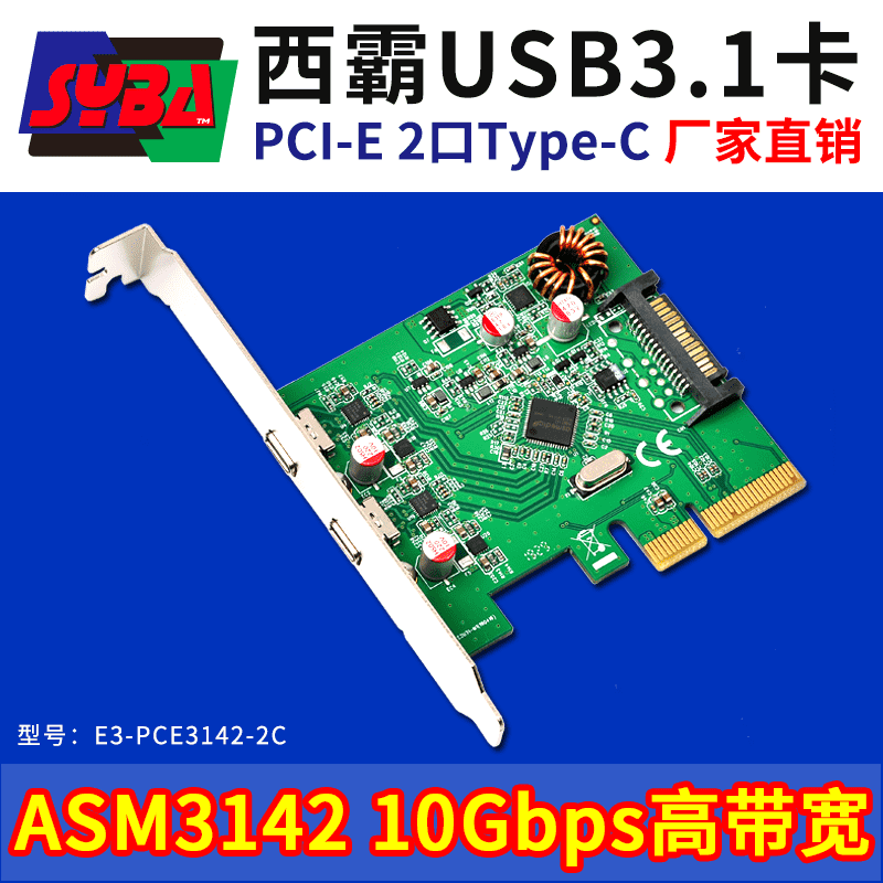 西霸E3-PCE3142-2C PCI-E转USB3.1扩展卡 2个Type-C