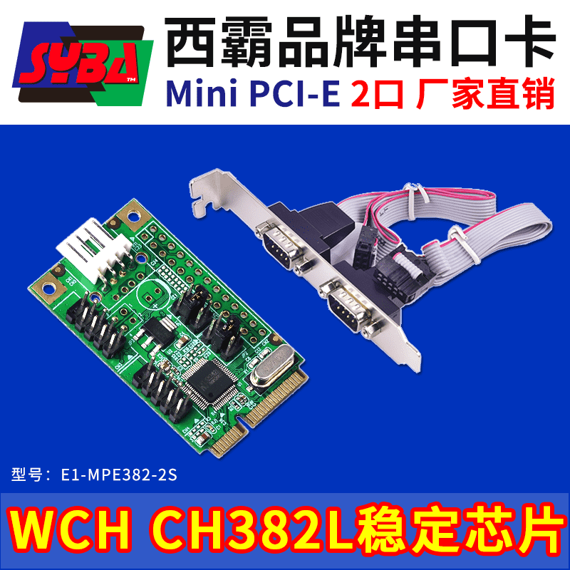 西霸E1-MPE382-2S Mini PCI-E转串口扩展卡 2口 WCH芯片