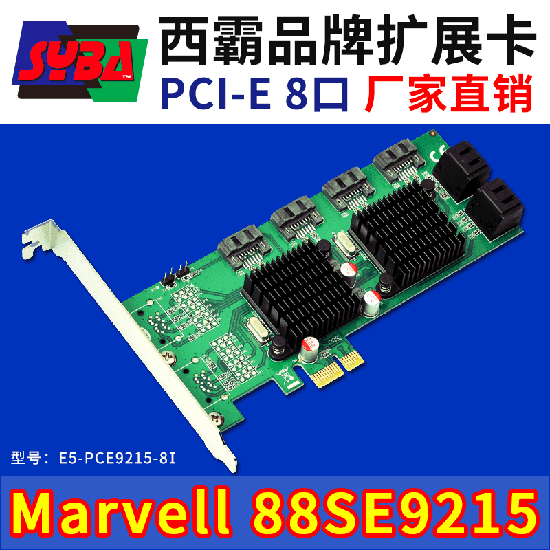 西霸E5-PCE9215-8I PCI-E转SATA3.0扩展卡 8口 Marvell双芯片