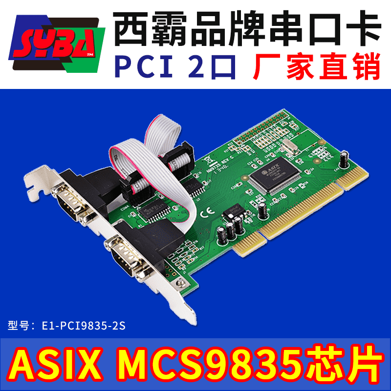 西霸E1-PCI9835-2S PCI转串口卡 2口 9835芯片