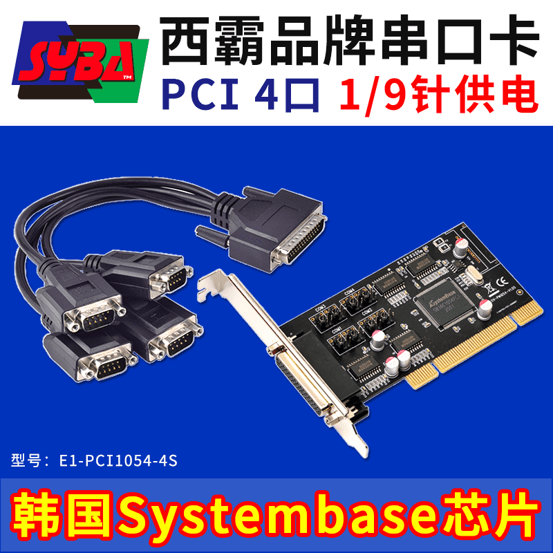 西霸E1-PCI1054-4S PCI转4个串口扩展卡 第1针/第9针可供电 Systembase芯片