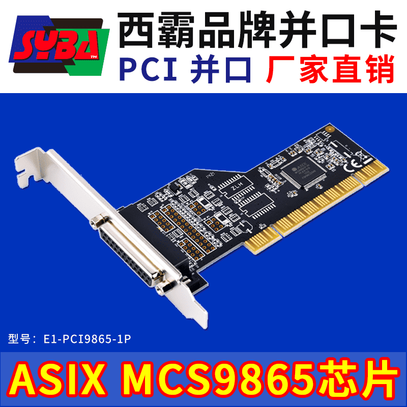 西霸E1-PCI9865-1P PCI转并口转接卡 1口