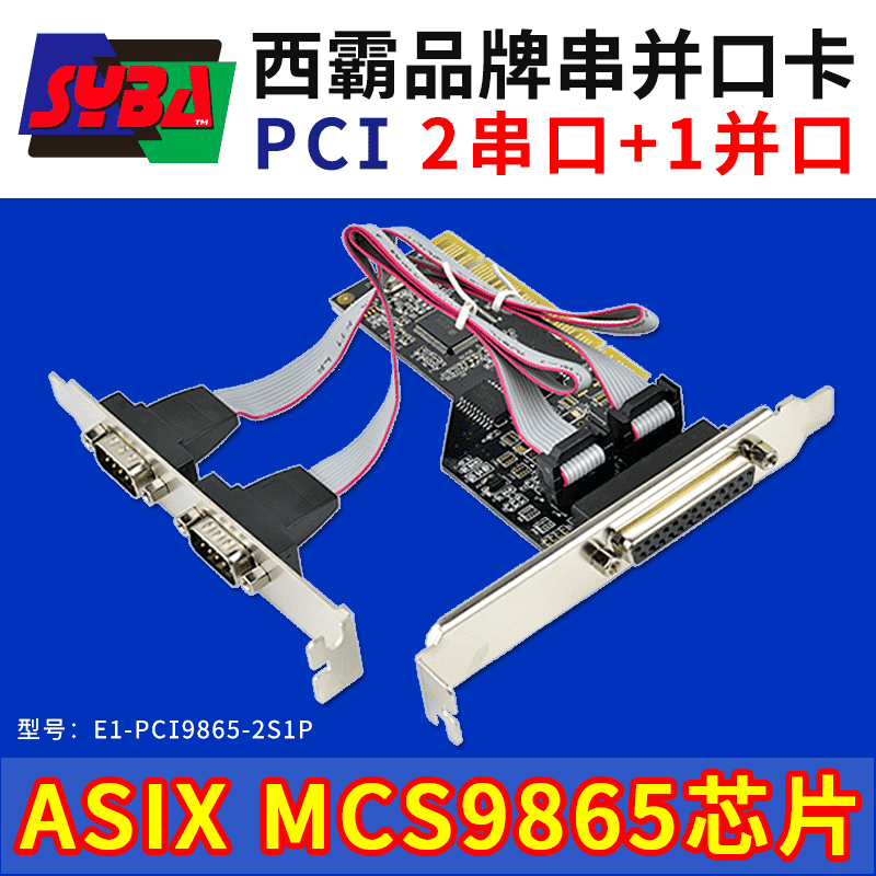 西霸E1-PCI9865-2S1P PCI转串口并口组合扩展卡