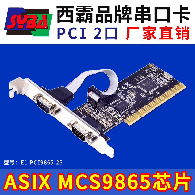 西霸E1-PCI9865-2S PCI转串口卡 2口 ASIX芯片