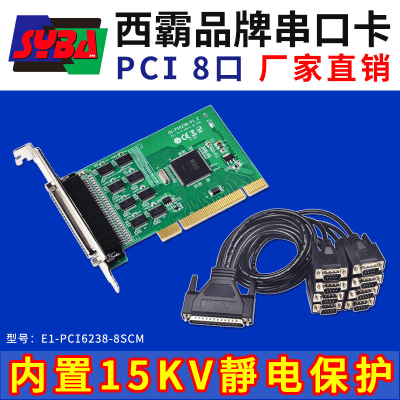 西霸E1-PCI6238-8SCM PCI转串口卡 8口 内置15KV静电保护+滤波电容 RDC芯片