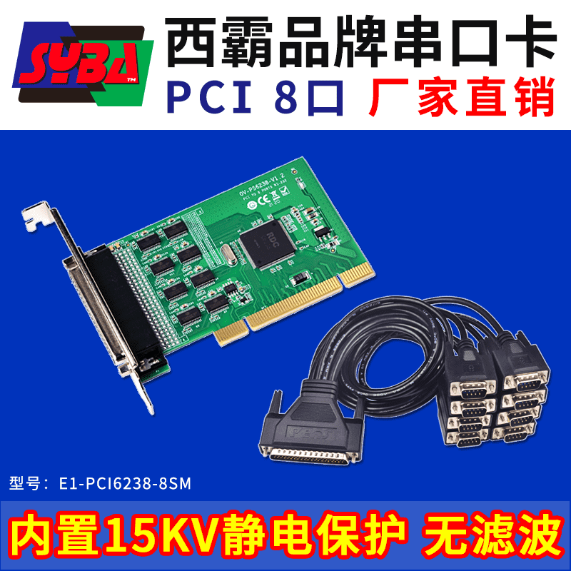 西霸E1-PCI6238-8SM PCI转串口卡 8口 内置15KV静电保护 RDC芯片