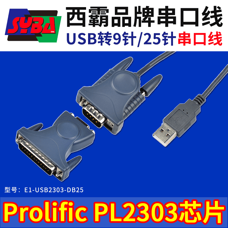 西霸E1-USB2303-DB25 USB串口线 DB9针+DB25针