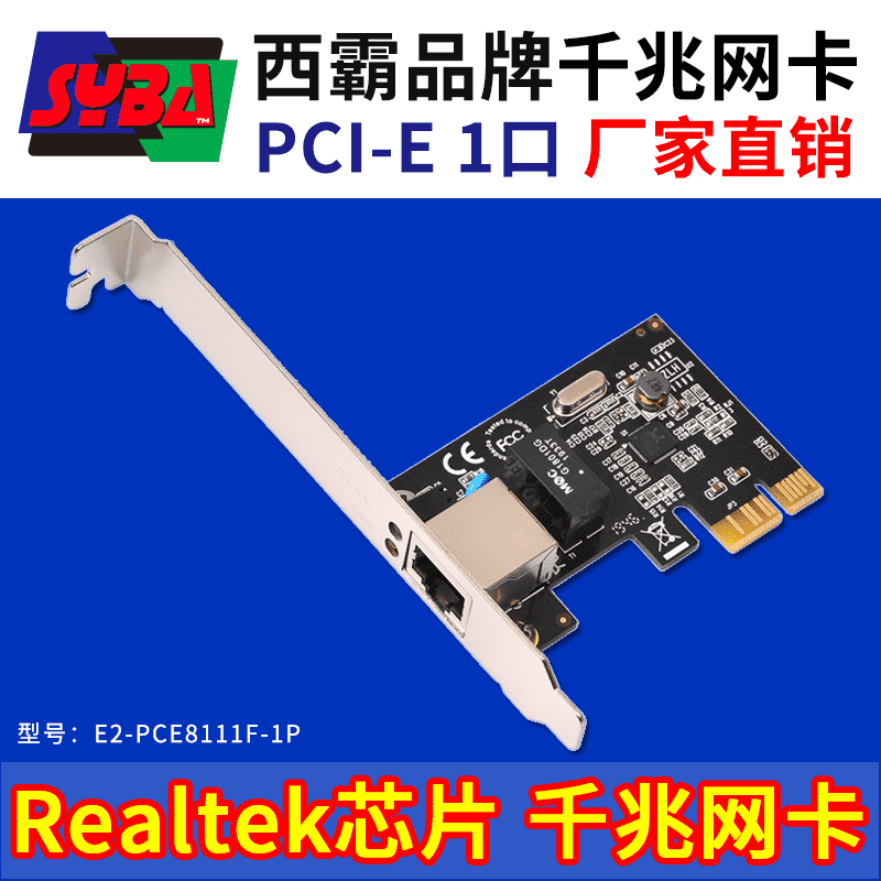 西霸E2-PCE8111F-1P PCI-E转千兆网卡 单口 Realtek RTL8111F