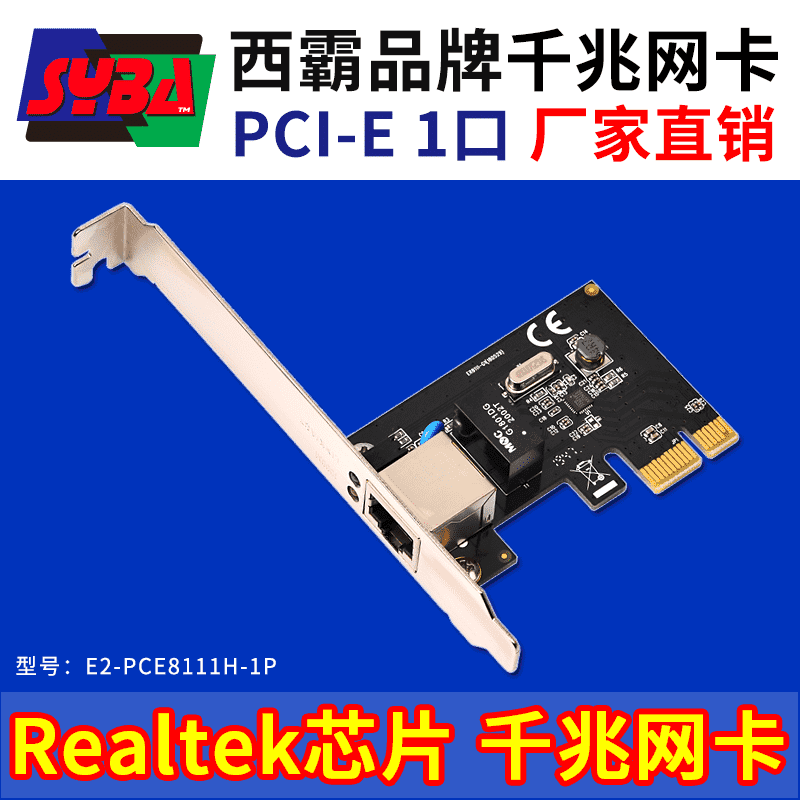 西霸E2-PCE8111H-1P PCI-E转千兆网卡 单口 Realtek RTL8111H