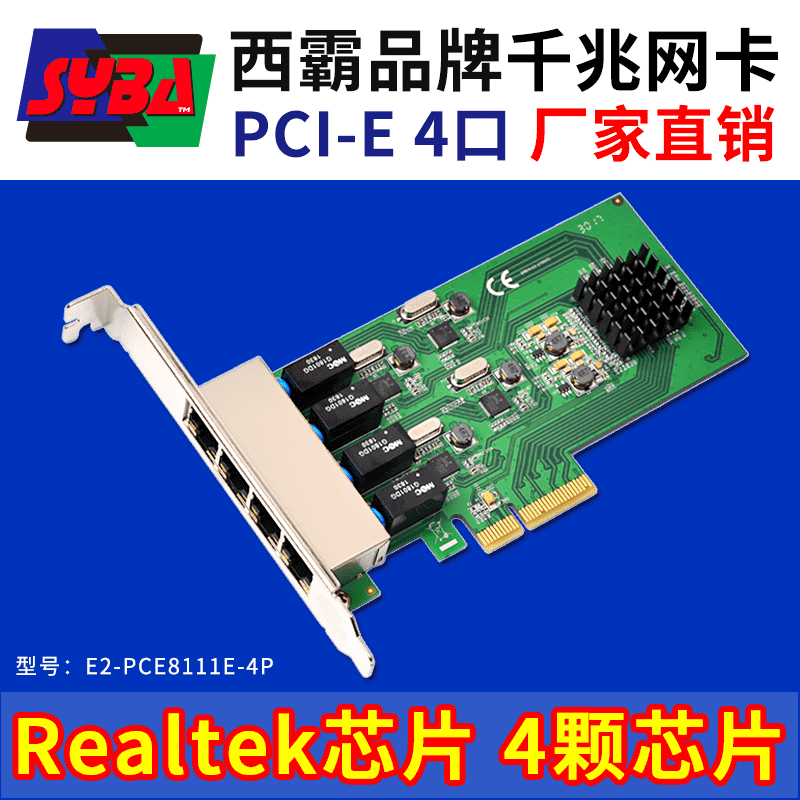 西霸E2-PCE8111E-4P PCI-E转千兆网卡 4口 Realtek RTL8111E