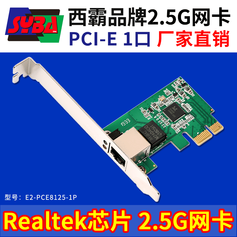 西霸E2-PCE8125-1P 2.5G网卡 单口 Realtek RTL8125