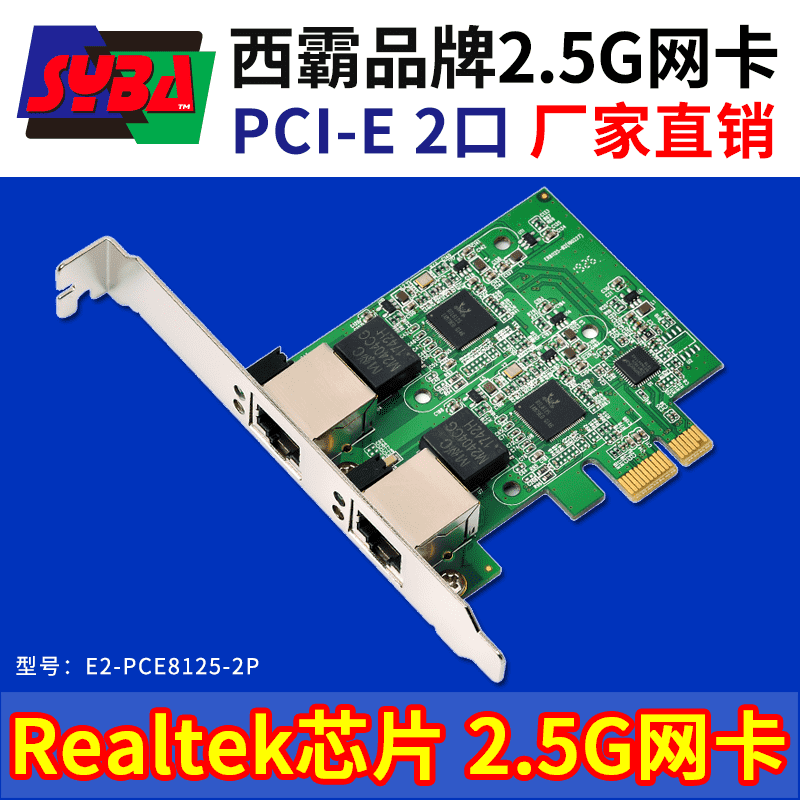 西霸E2-PCE8125-2P 2.5G网卡 2口 Realtek RTL8125