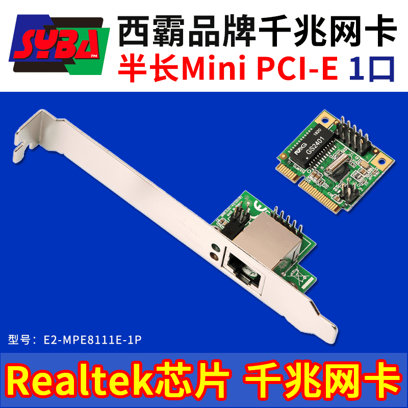 西霸E2-MPE8111E-1P Mini PCI-E转千兆网卡 单口 Realtek RTL8111E