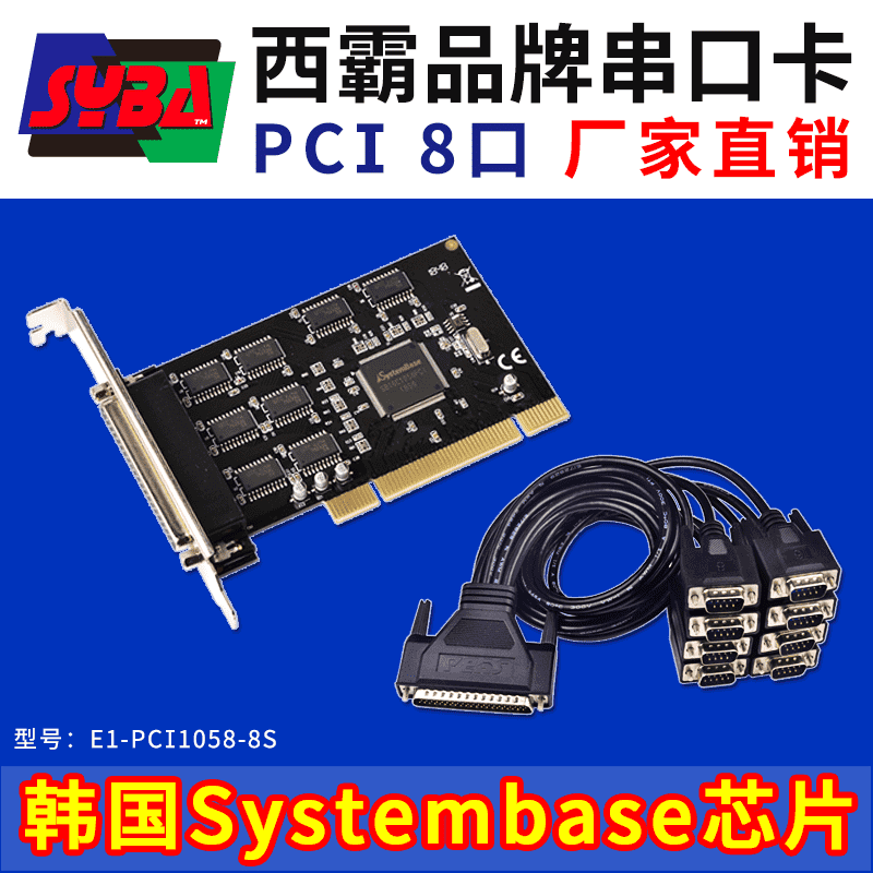 西霸E1-PCI1058-8S PCI转串口卡 8口 Systembase芯片