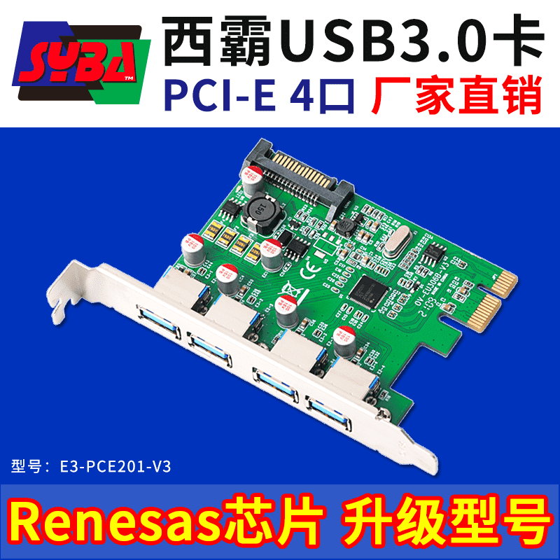 西霸E3-PCE201-V3 PCI-E转USB3.0扩展卡 4口 此型号陆续替代-7型号 新增ESD静电保护功能