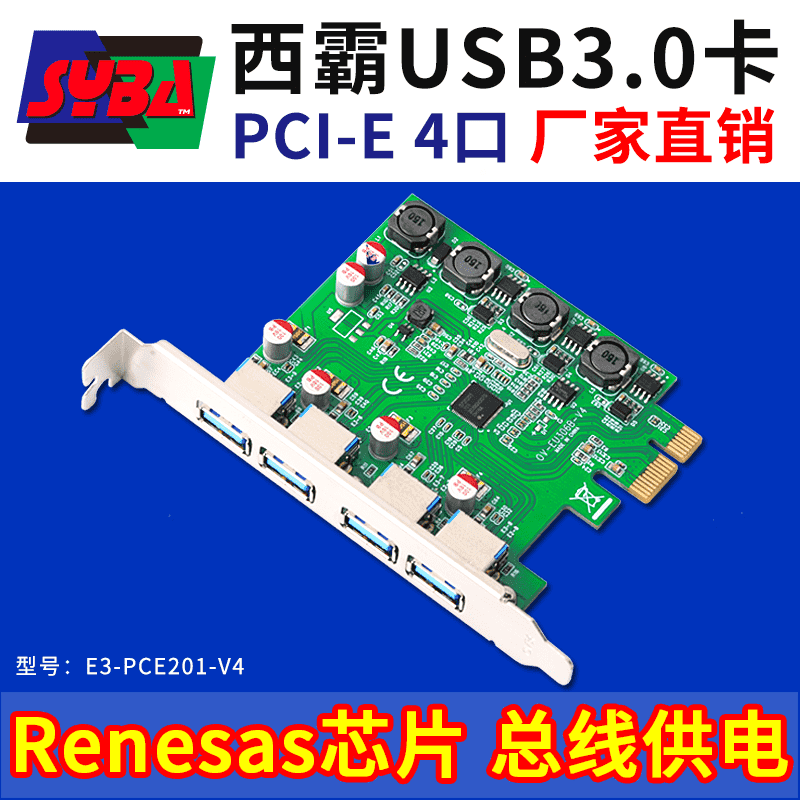 西霸E3-PCE201-V4 PCI-E转USB3.0扩展卡 4口 四个供电模块 无需外接供电