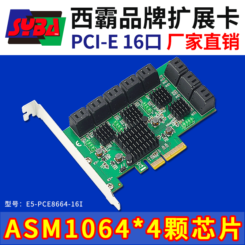 西霸E5-PCE8664-16I PCI-E 3.0 x1转SATA3.0扩展卡 16口 ASMedia ASM1064*4颗芯片