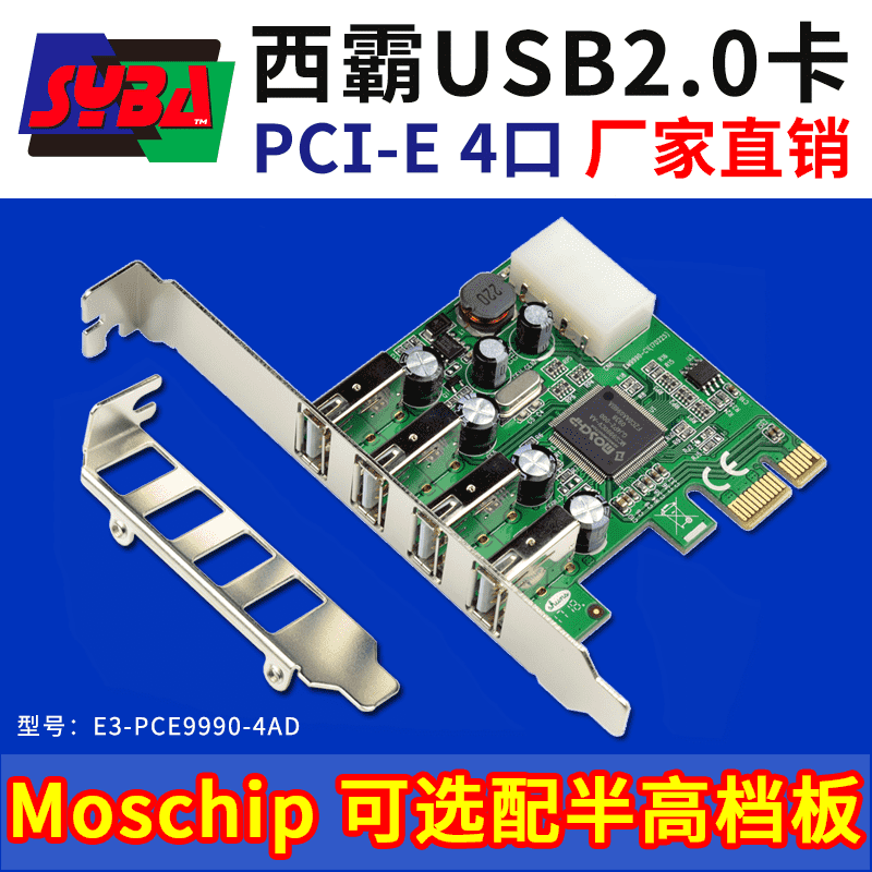 西霸E3-PCE9990-4AD PCI-E转USB2.0扩展卡 4口 Moschip芯片 支持2U半高挡板