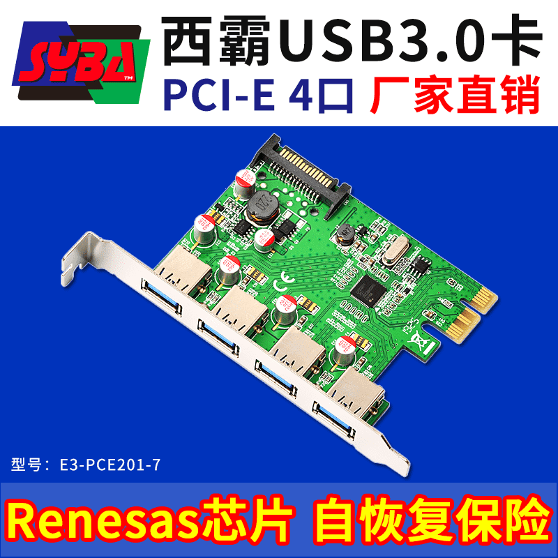 西霸E3-PCE201-7 PCI-E转USB3.0扩展卡 4口 固态电容 总线供电 自恢复保险