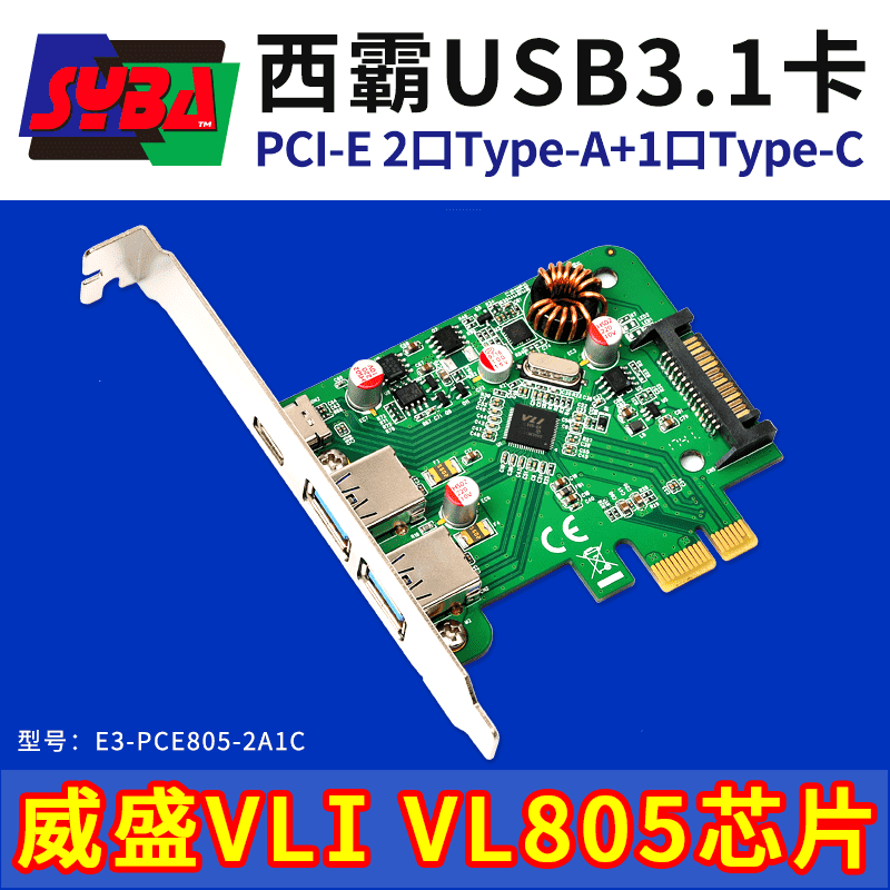 西霸E3-PCE805-2A1C PCI-E转USB3.1扩展卡2个Type-A+1个TYPE-C