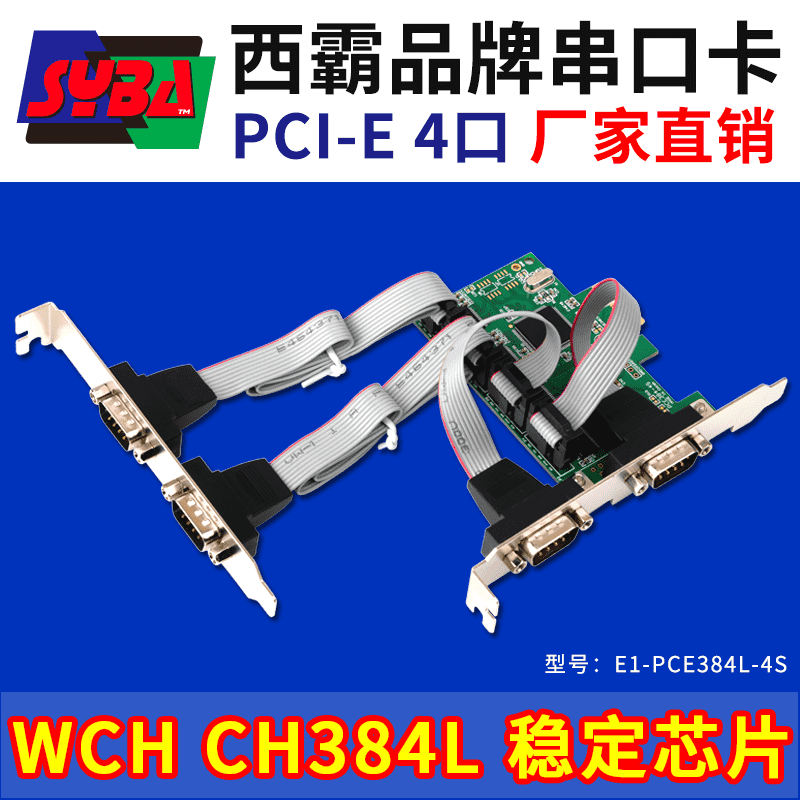 西霸E1-PCE384L-4S PCI-E转串口卡 4口 两个挡板 WCH芯片 2022新款